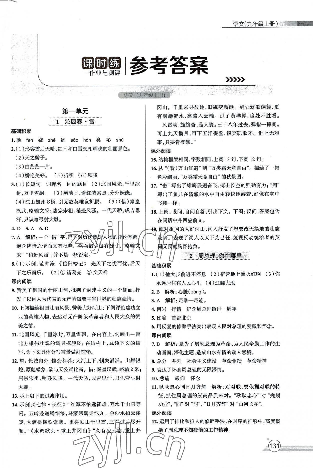 2022年课时练作业与测评九年级语文上册人教版 第1页