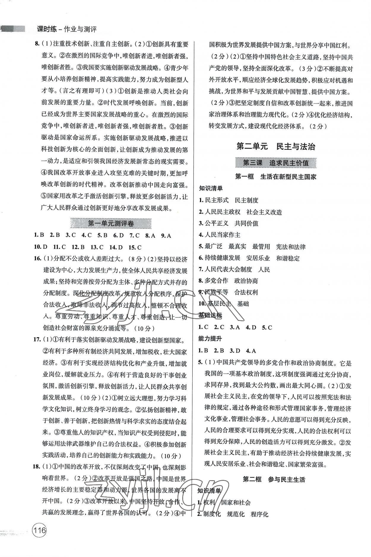 2022年課時(shí)練作業(yè)與測評九年級道德與法治上冊人教版 參考答案第3頁