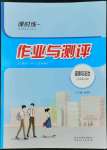 2022年课时练作业与测评九年级道德与法治上册人教版