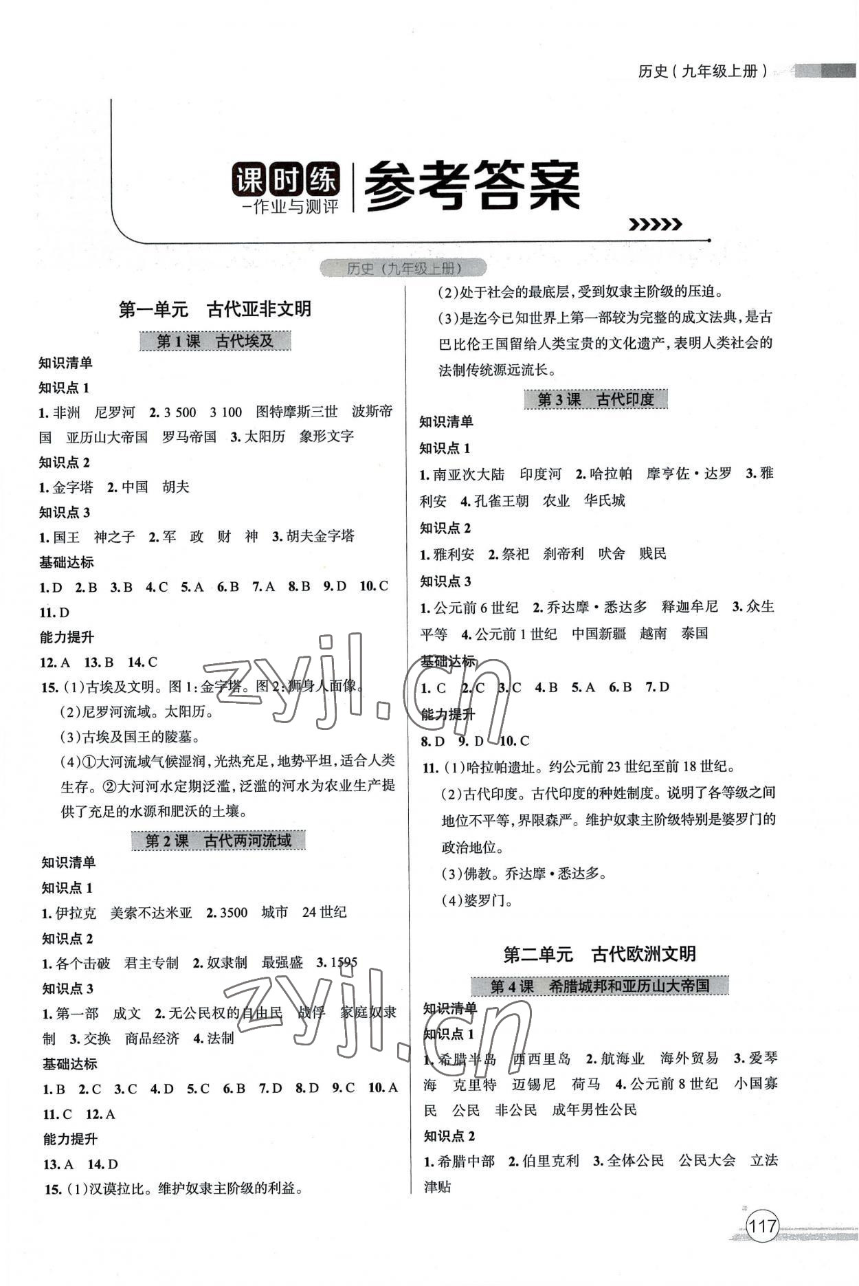 2022年课时练作业与测评九年级历史上册人教版 第1页