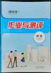 2022年课时练作业与测评九年级历史上册人教版