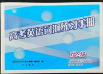 2022年高考英語詞匯練習(xí)手冊高中全一冊人教版