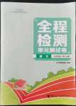 2022年全程檢測單元測試卷九年級語文全一冊人教版A