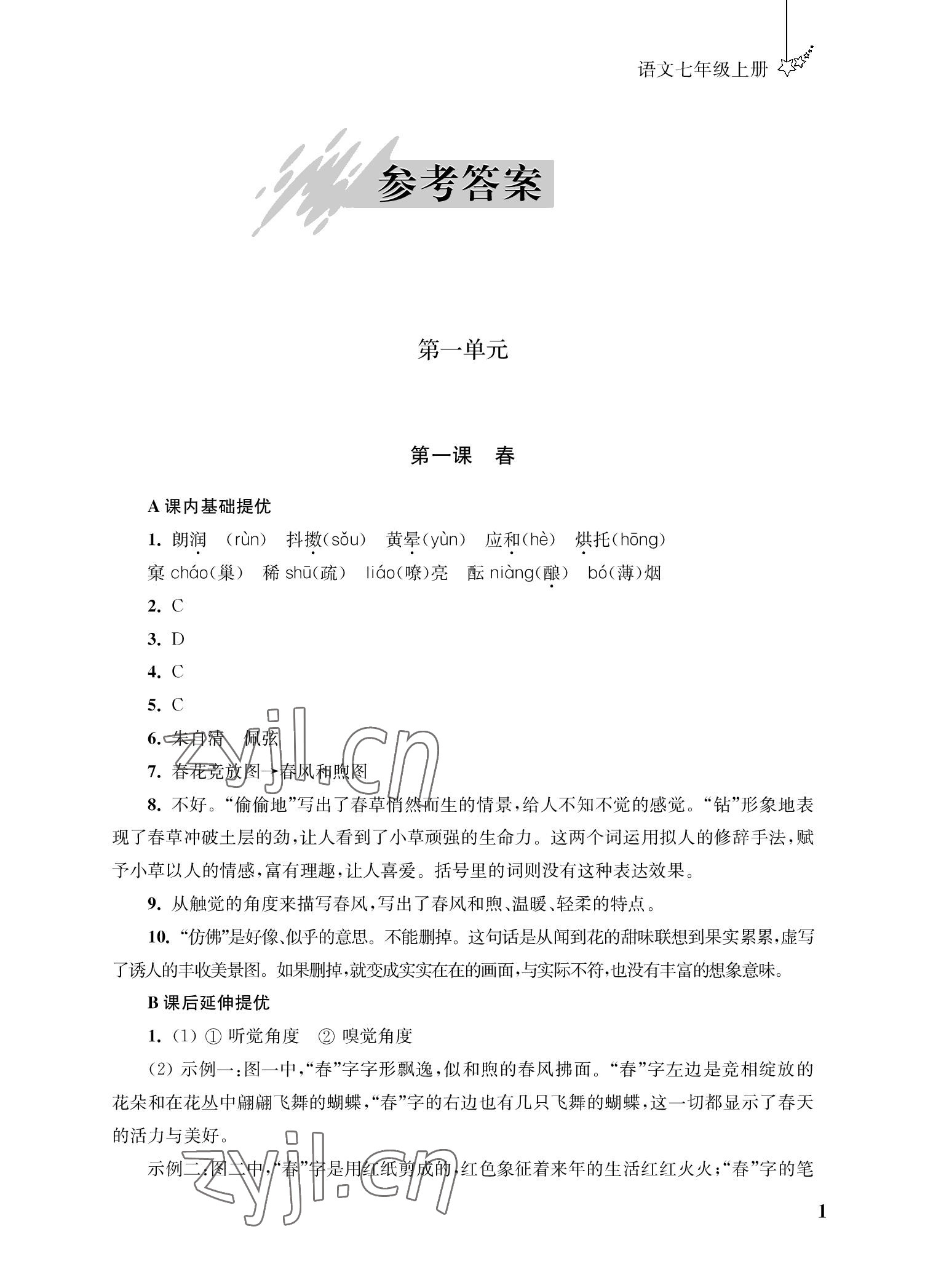 2022年自能學(xué)記課時(shí)作業(yè)七年級語文上冊人教版 參考答案第1頁