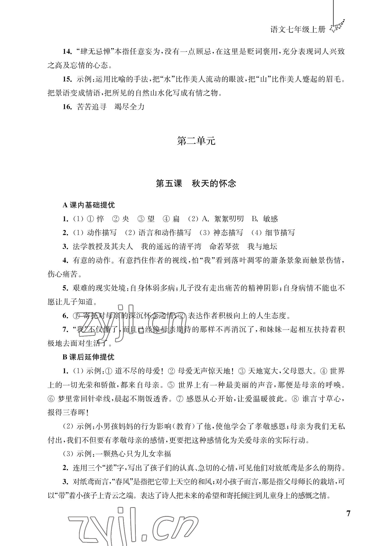 2022年自能學(xué)記課時(shí)作業(yè)七年級(jí)語(yǔ)文上冊(cè)人教版 參考答案第7頁(yè)