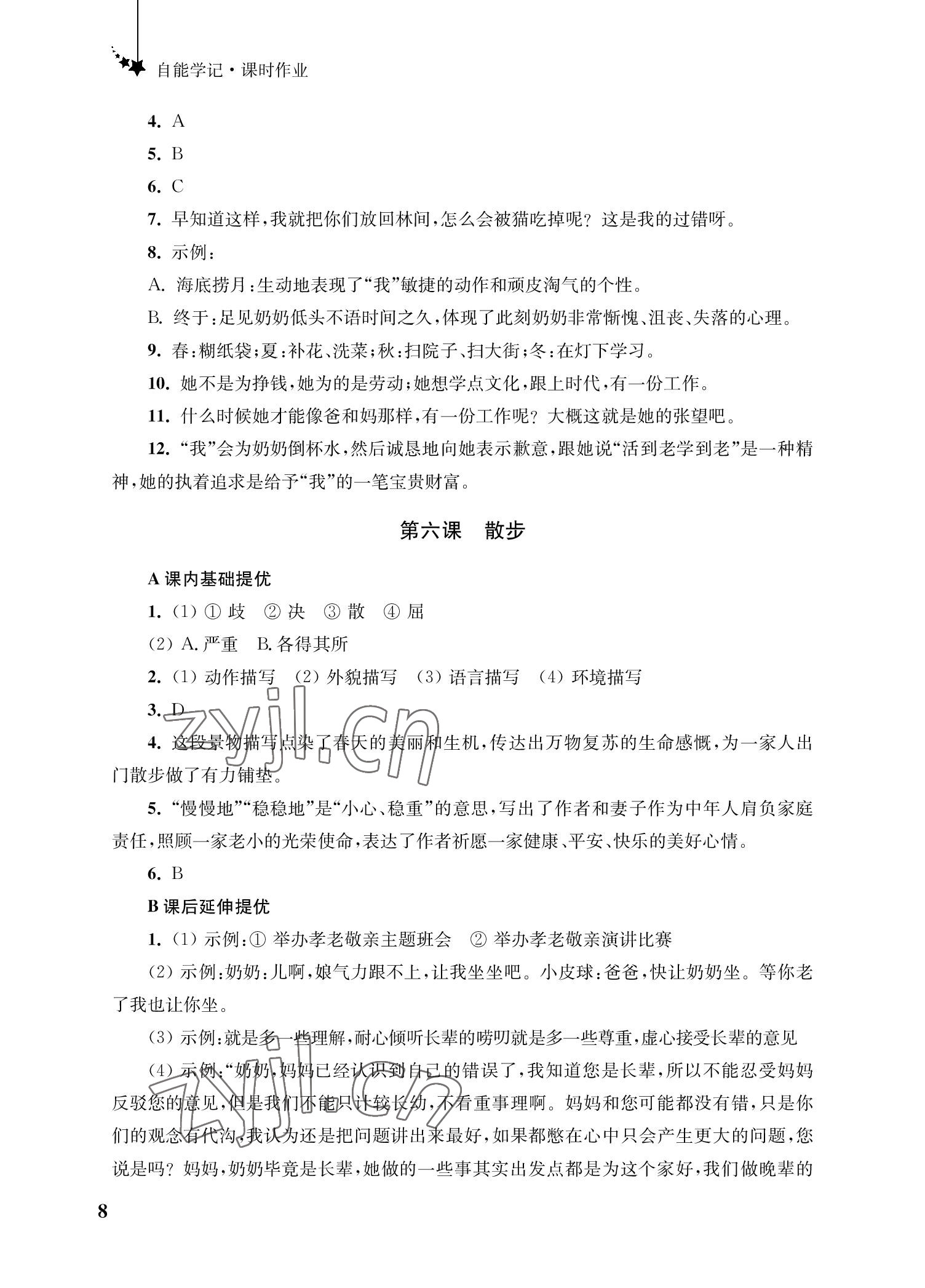 2022年自能學(xué)記課時作業(yè)七年級語文上冊人教版 參考答案第8頁