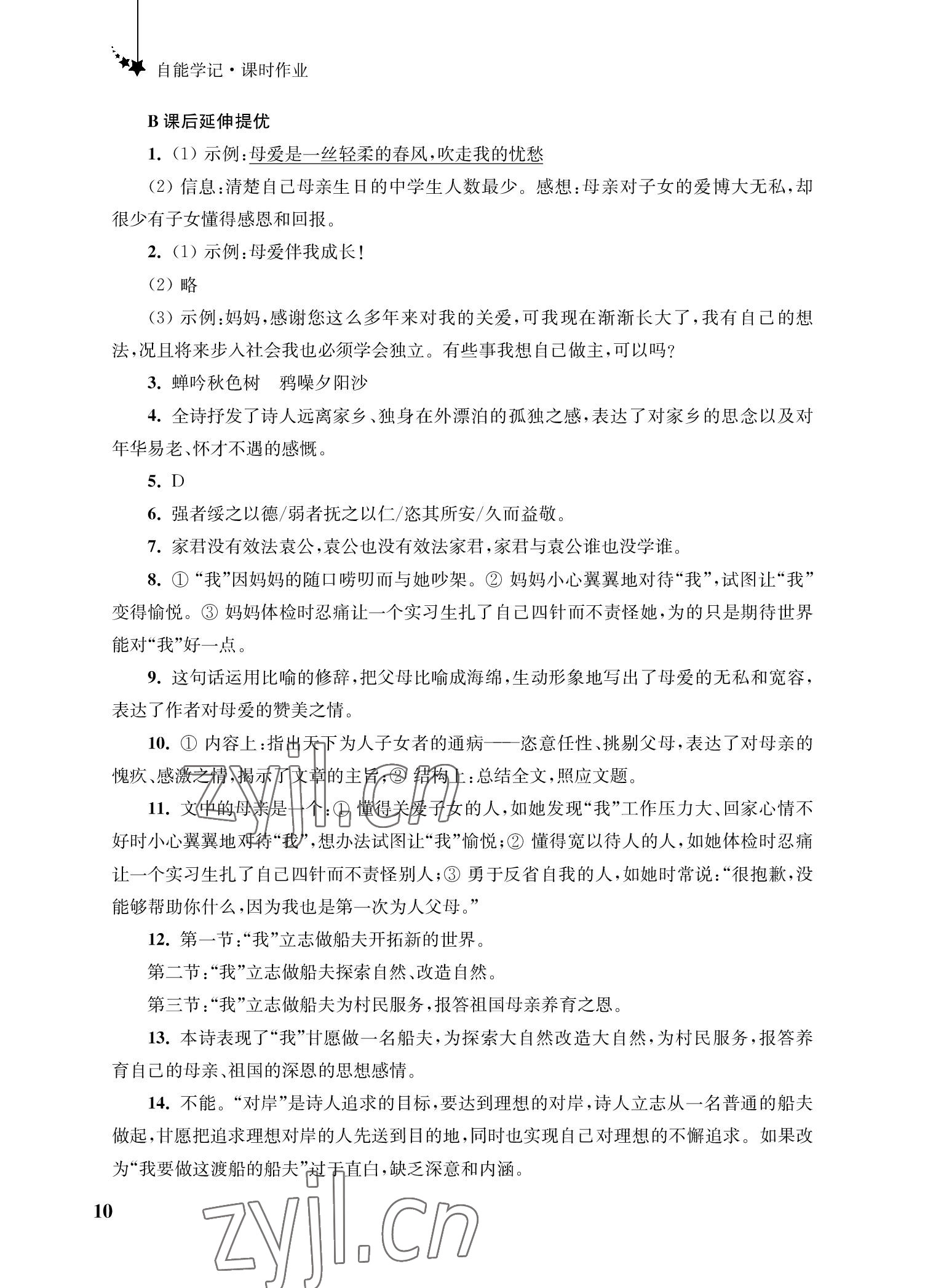 2022年自能學(xué)記課時(shí)作業(yè)七年級(jí)語(yǔ)文上冊(cè)人教版 參考答案第10頁(yè)