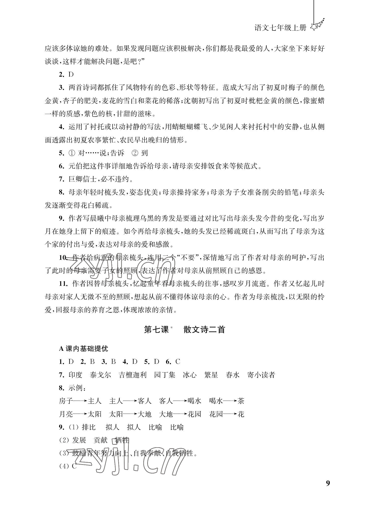 2022年自能學記課時作業七年級語文上冊人教版 參考答案第9頁