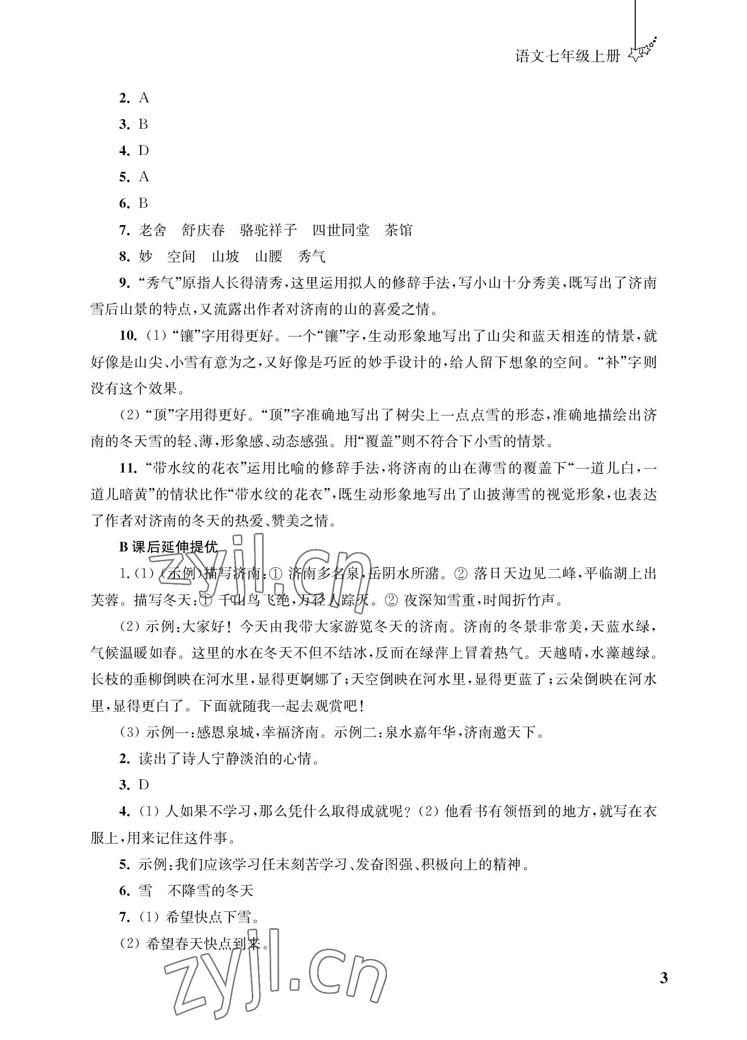 2022年自能學記課時作業(yè)七年級語文上冊人教版 參考答案第3頁