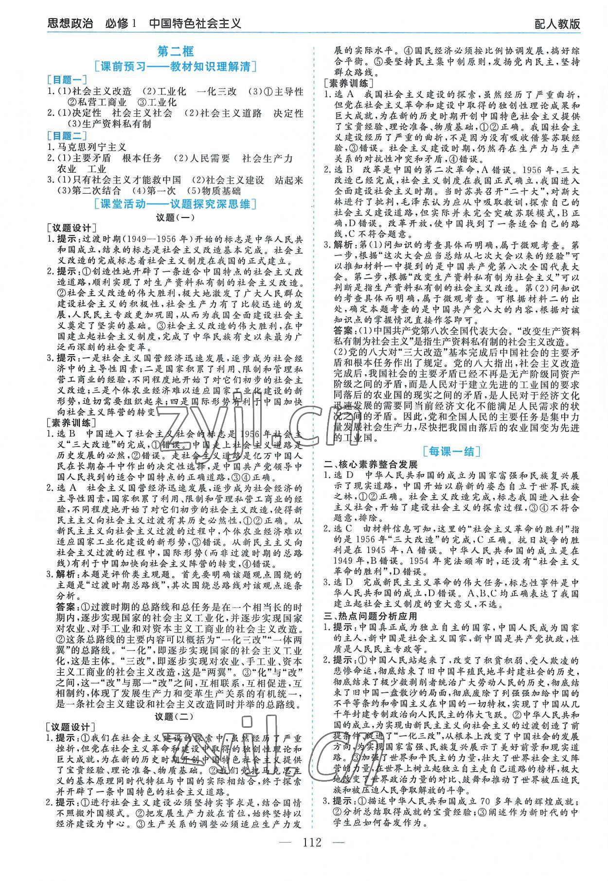 2022年新課程學(xué)習(xí)指導(dǎo)高中道德與法治必修1人教版 第4頁(yè)