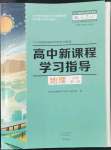 2022年新課程學(xué)習(xí)指導(dǎo)高中地理必修第一冊人教版