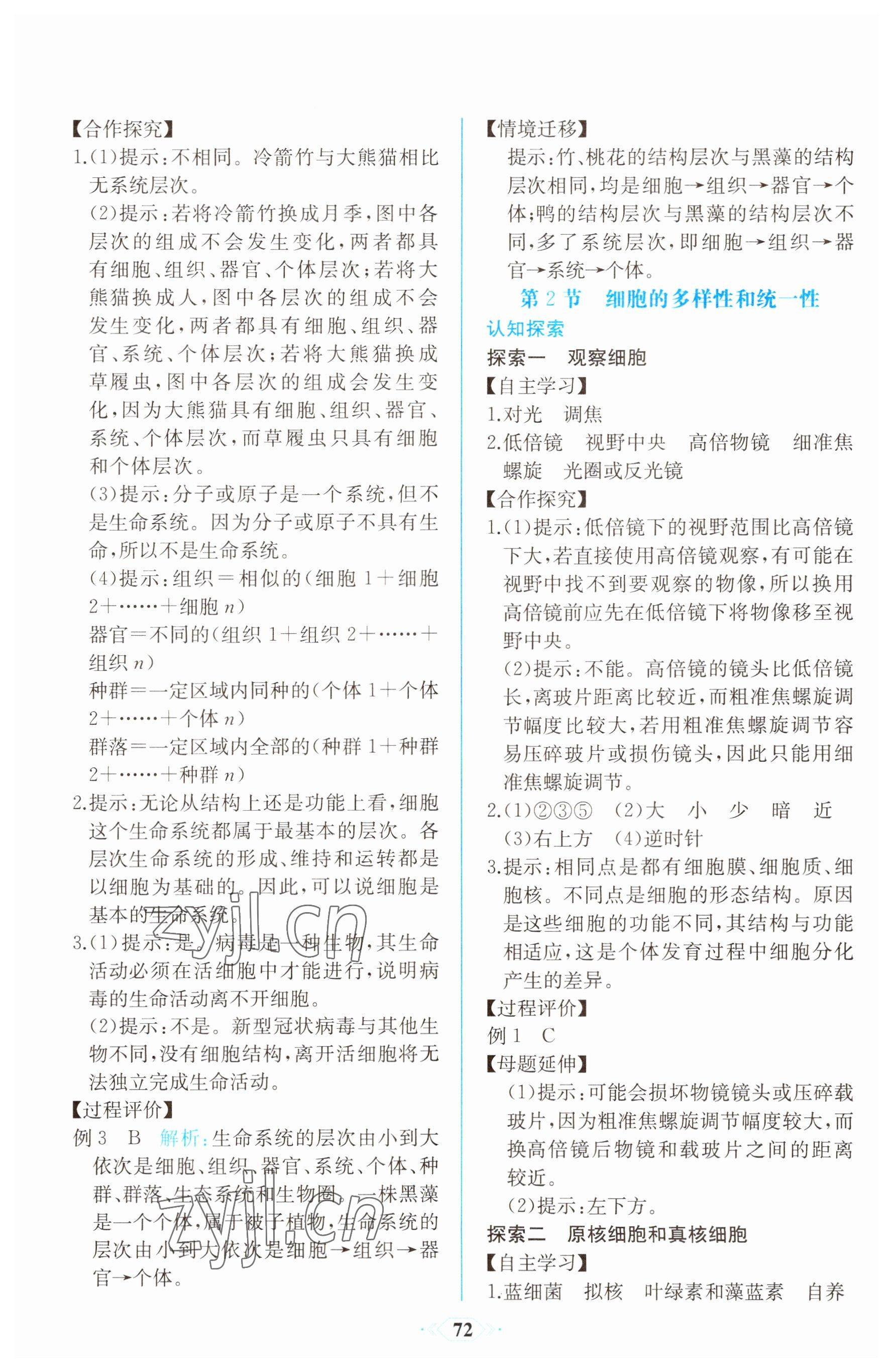 2022年新课程学习评价方案课时练高中生物必修1人教版 参考答案第2页