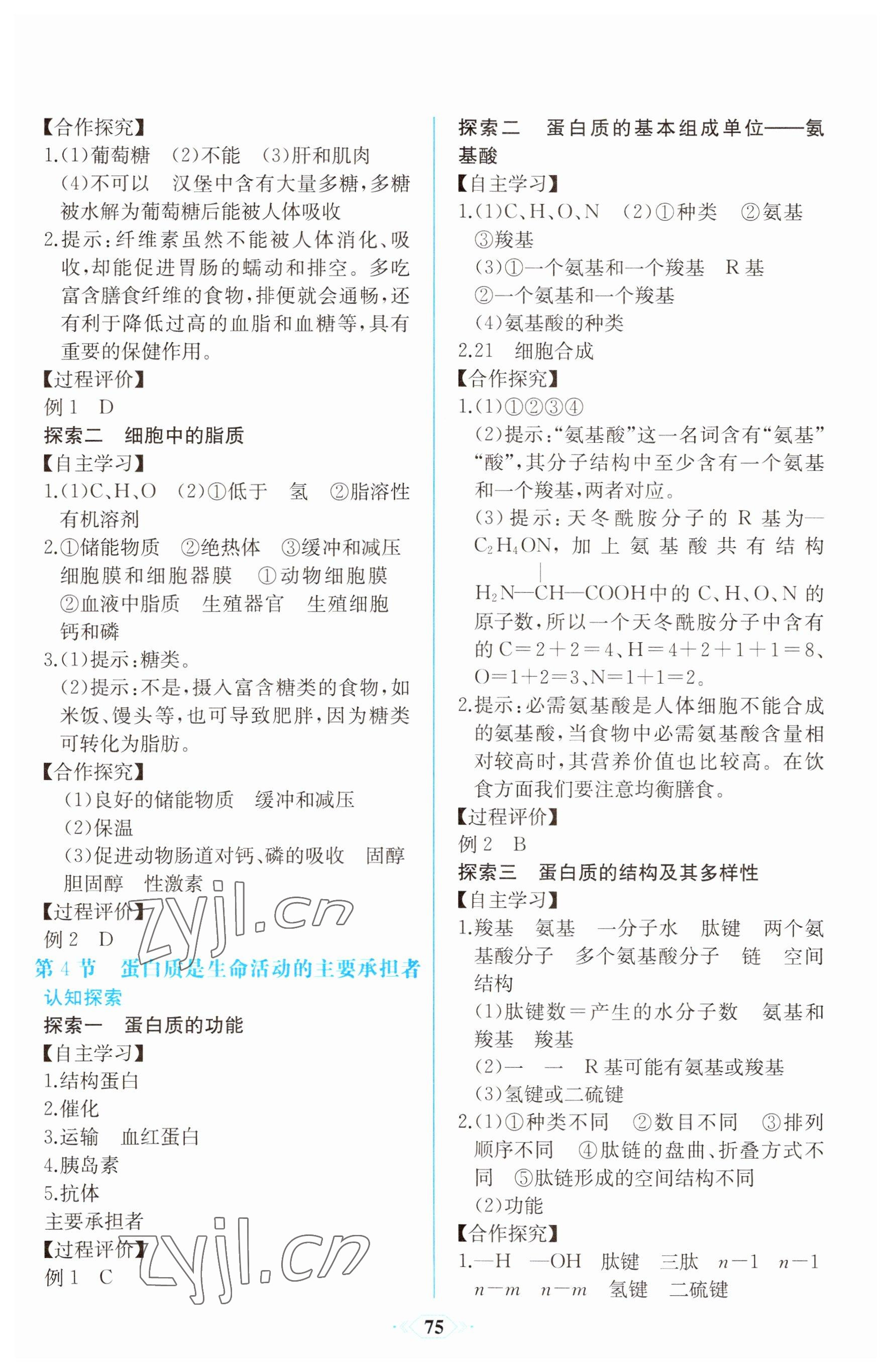 2022年新课程学习评价方案课时练高中生物必修1人教版 参考答案第5页