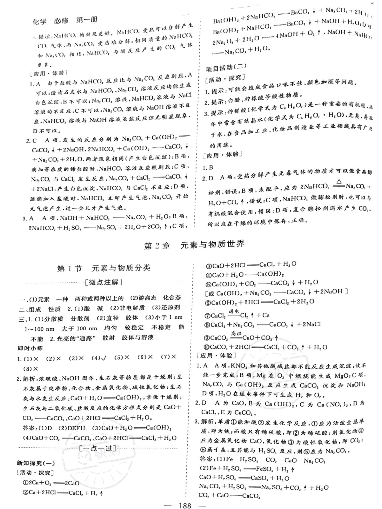 2022年新課程學(xué)習(xí)指導(dǎo)高中化學(xué)必修第一冊魯科版 參考答案第8頁