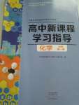 2022年新課程學(xué)習(xí)指導(dǎo)高中化學(xué)必修第一冊(cè)魯科版