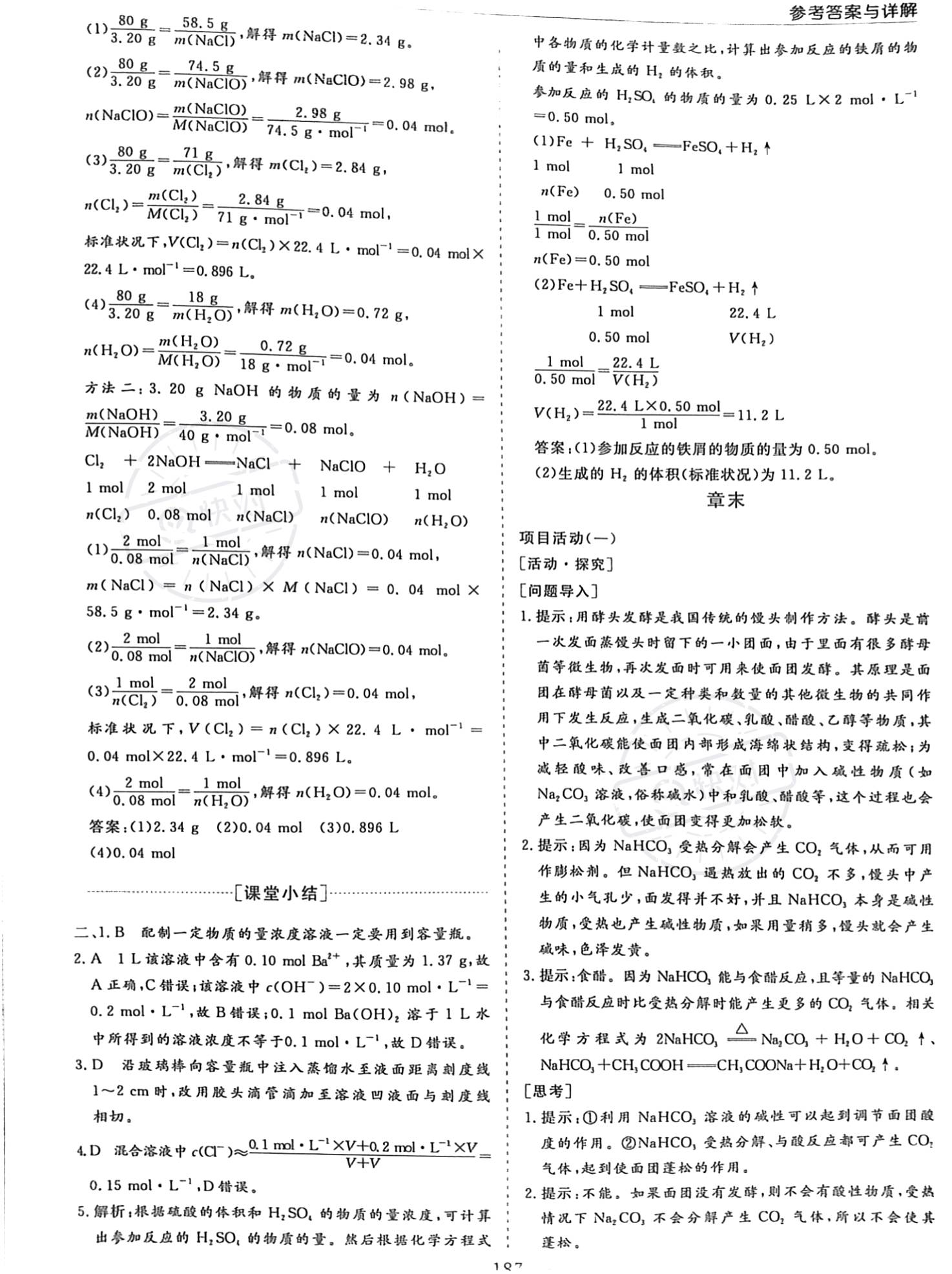 2022年新課程學(xué)習(xí)指導(dǎo)高中化學(xué)必修第一冊魯科版 參考答案第7頁