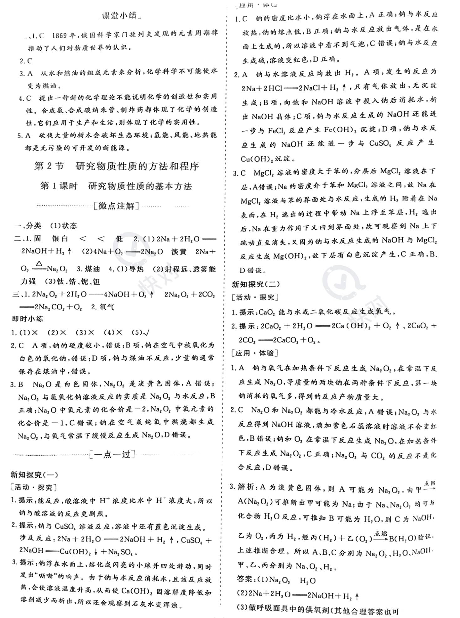 2022年新課程學(xué)習(xí)指導(dǎo)高中化學(xué)必修第一冊(cè)魯科版 參考答案第2頁