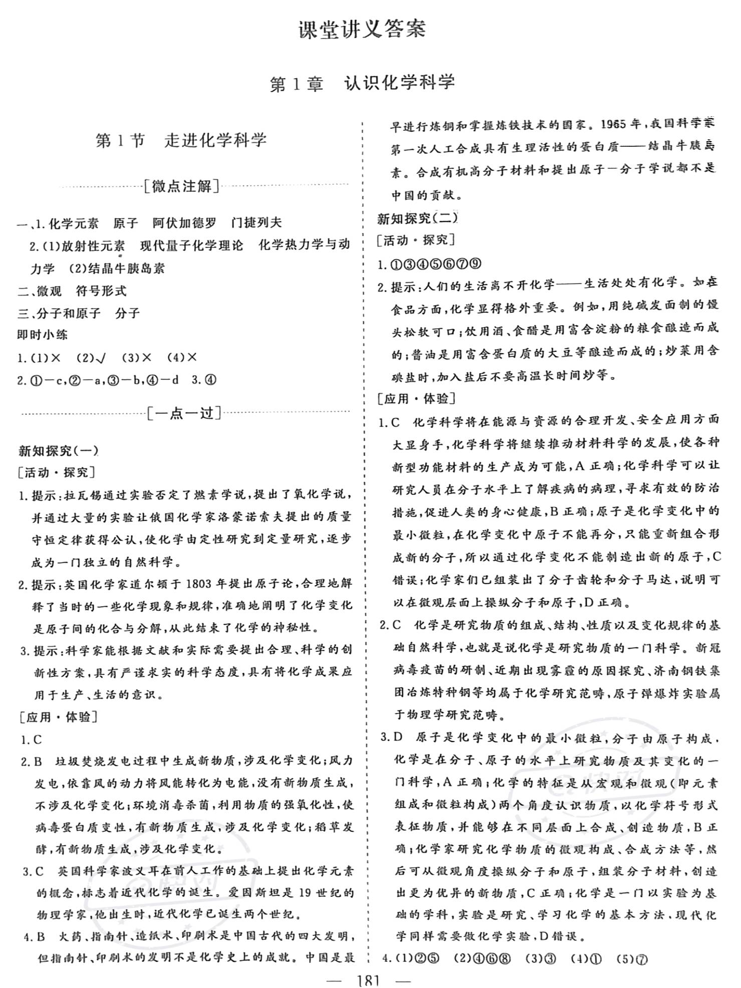 2022年新課程學(xué)習(xí)指導(dǎo)高中化學(xué)必修第一冊(cè)魯科版 參考答案第1頁(yè)