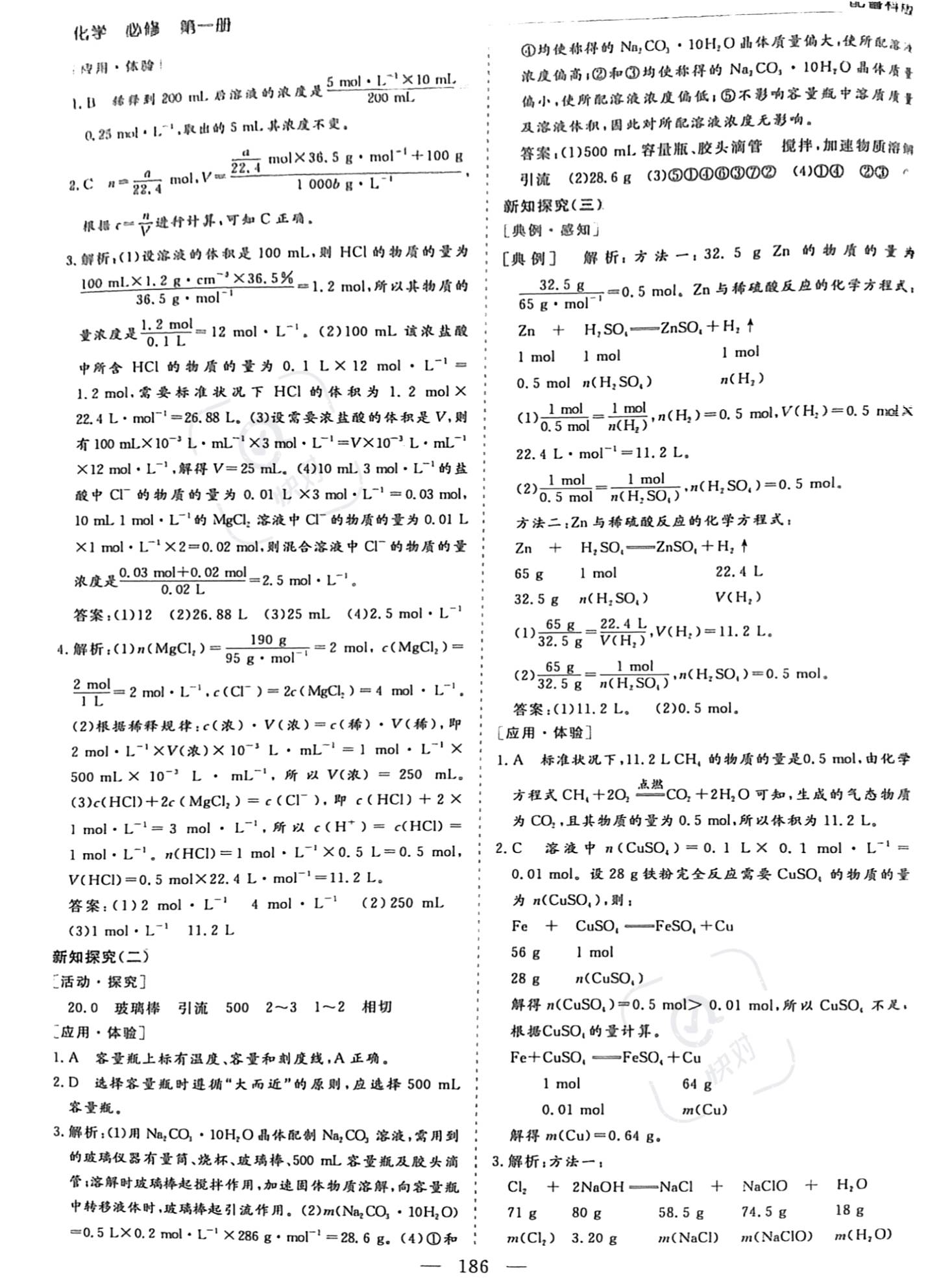 2022年新課程學(xué)習(xí)指導(dǎo)高中化學(xué)必修第一冊(cè)魯科版 參考答案第6頁