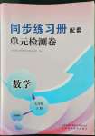 2022年同步練習(xí)冊配套單元檢測卷七年級數(shù)學(xué)上冊北師大版