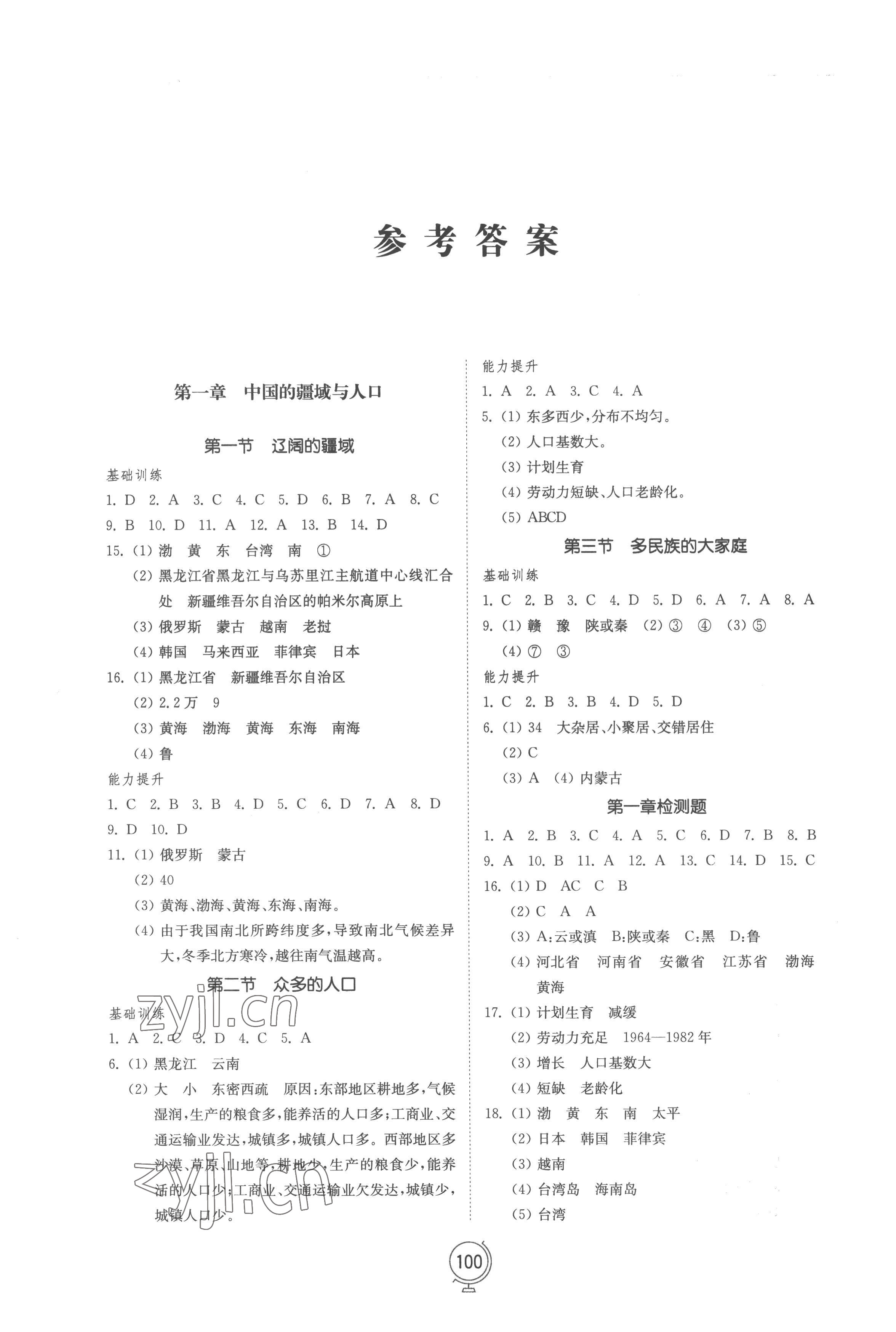 2022年初中同步练习册八年级地理上册商务星球版山东教育出版社 参考答案第1页