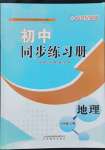 2022年初中同步练习册八年级地理上册商务星球版山东教育出版社