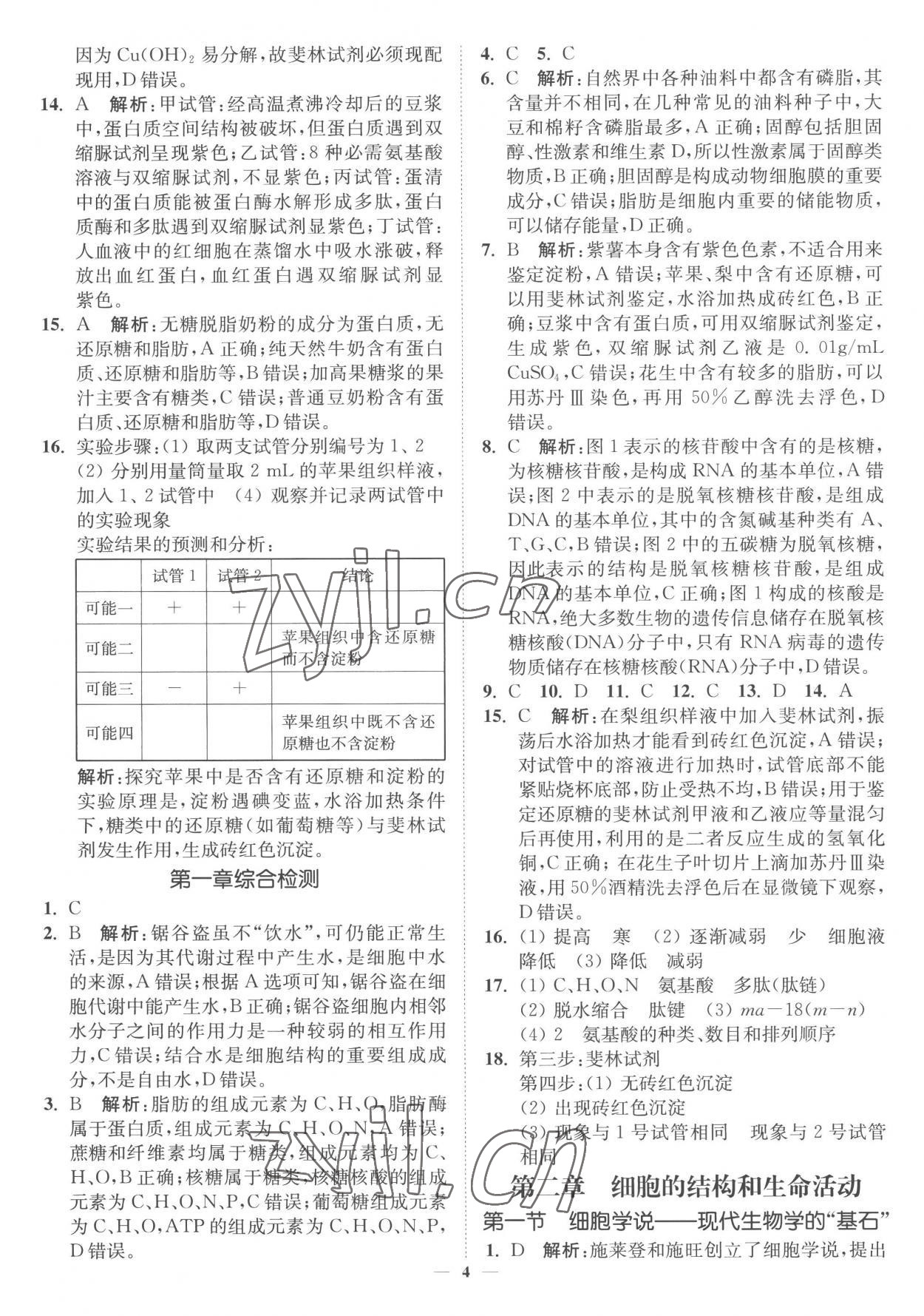 2022年南通小題高中生物必修1蘇教版 第4頁