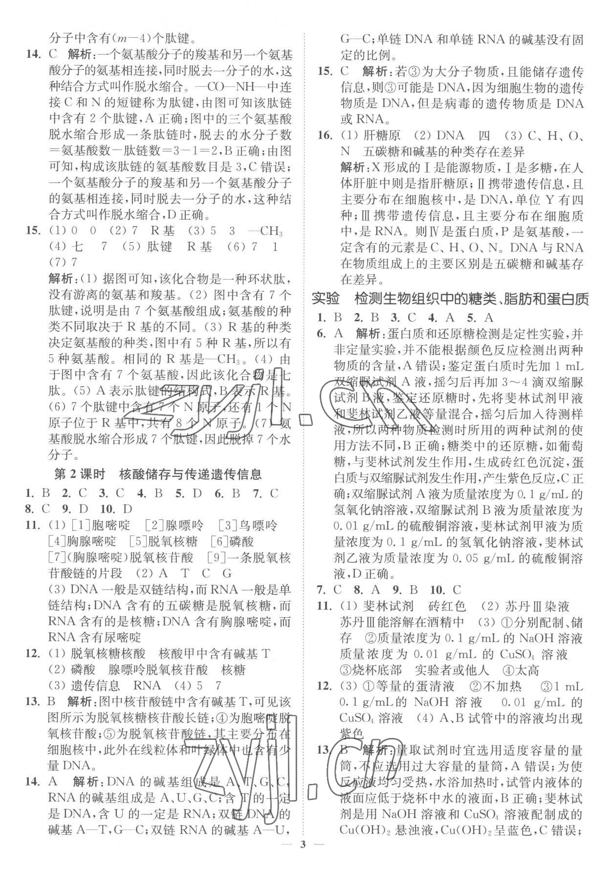 2022年南通小題高中生物必修1蘇教版 第3頁