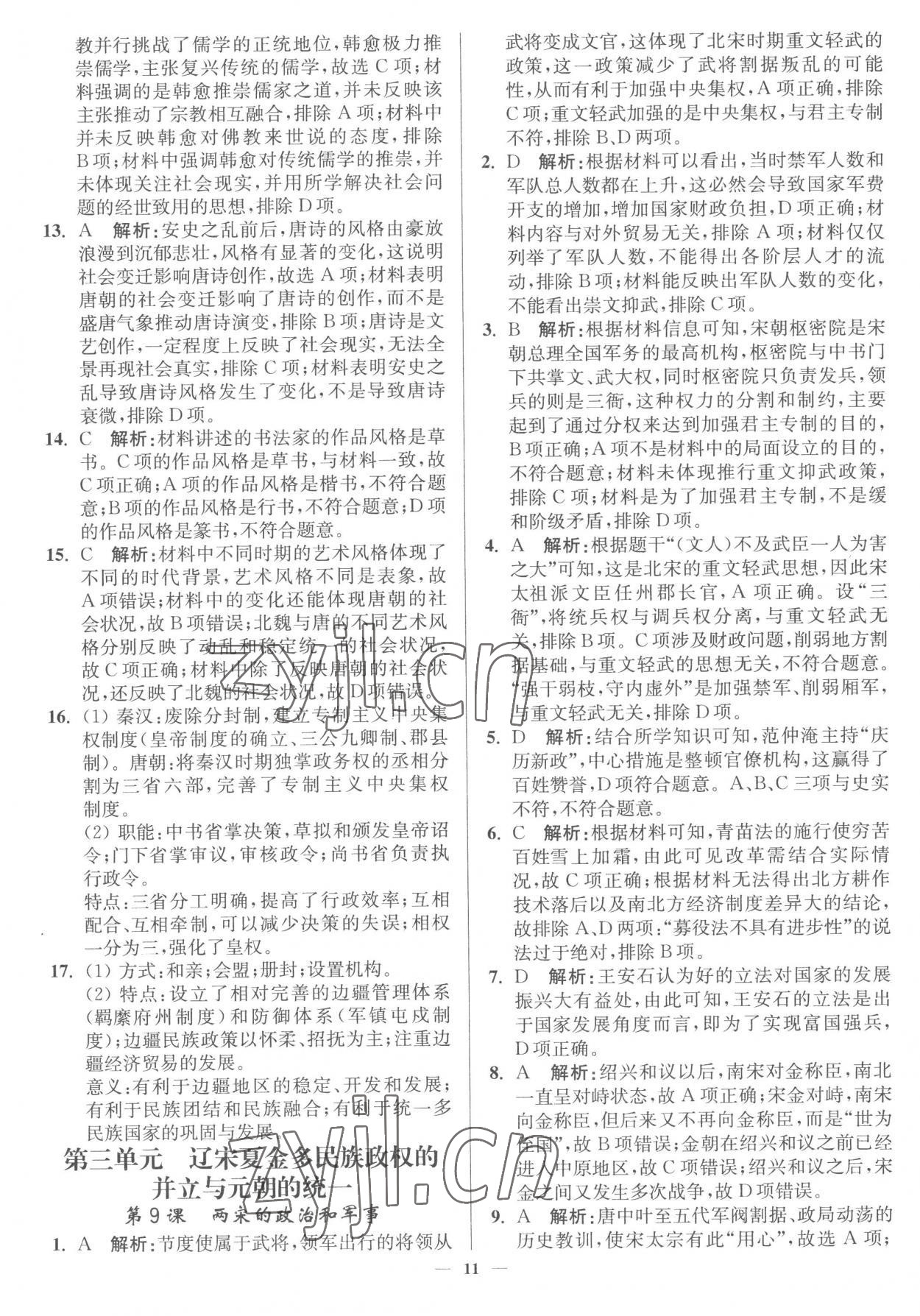2022年南通小題高中歷史必修上冊人教版 第11頁