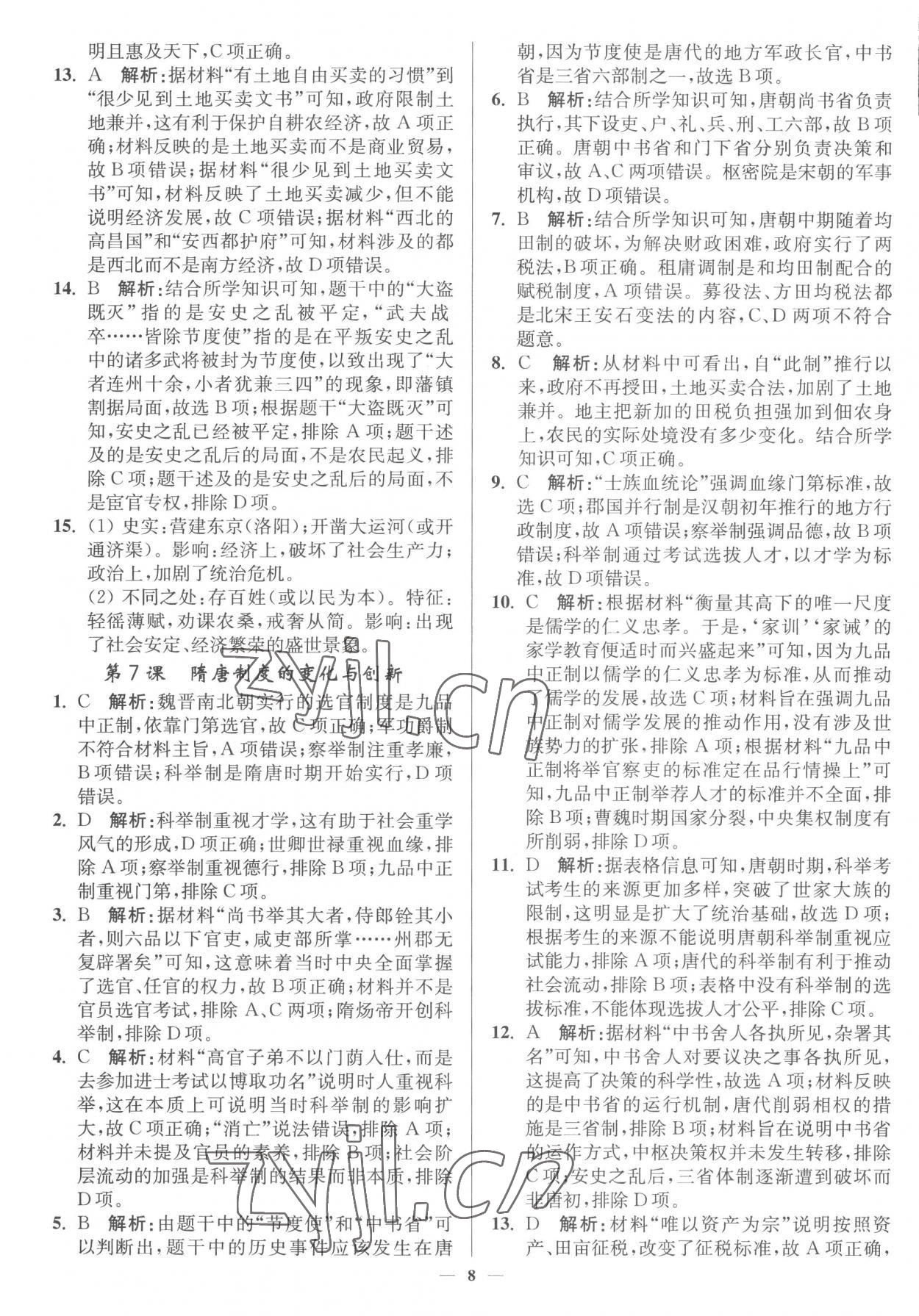 2022年南通小題高中歷史必修上冊(cè)人教版 第8頁(yè)