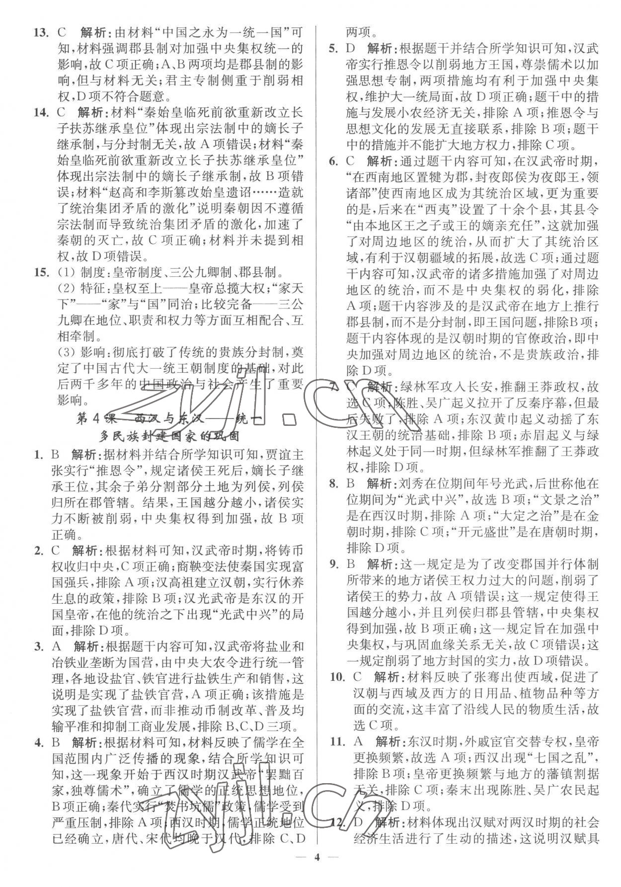 2022年南通小題高中歷史必修上冊(cè)人教版 第4頁