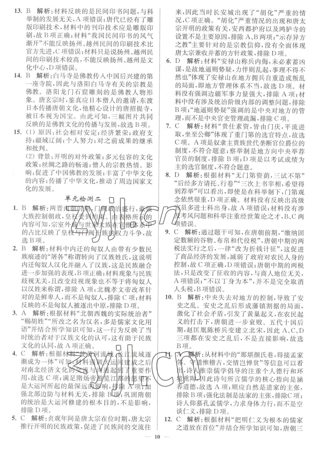 2022年南通小題高中歷史必修上冊(cè)人教版 第10頁