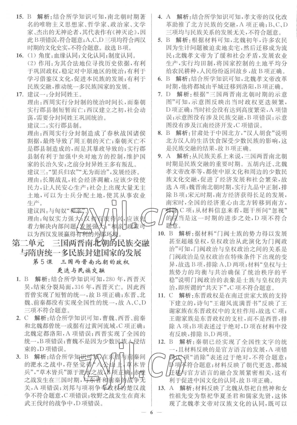 2022年南通小題高中歷史必修上冊人教版 第6頁