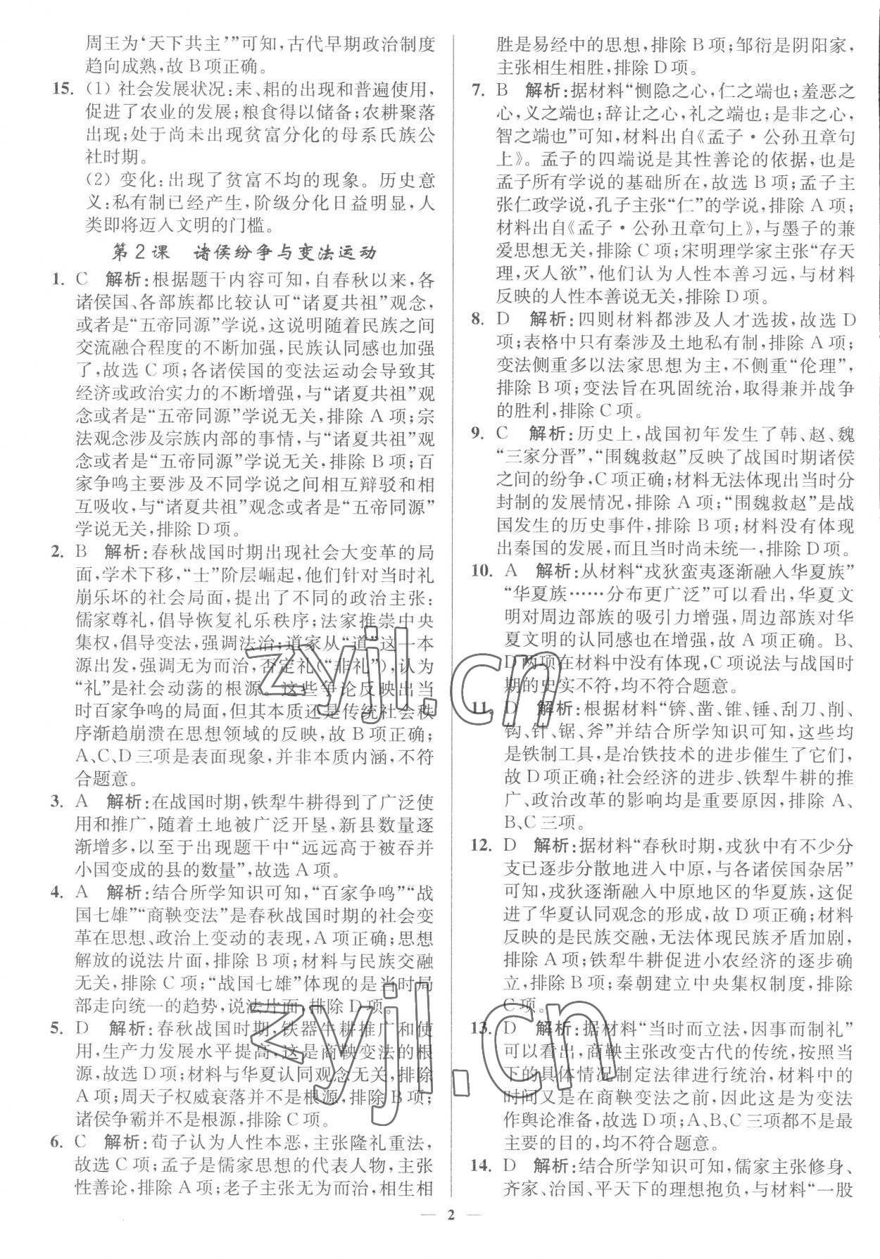 2022年南通小題高中歷史必修上冊人教版 第2頁