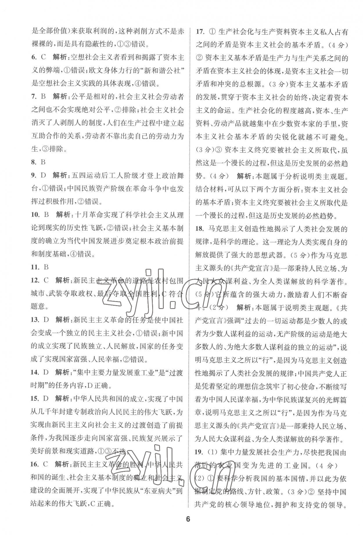 2022年通城學(xué)典課時(shí)作業(yè)本高中思想政治必修一二合訂本人教版 第6頁(yè)