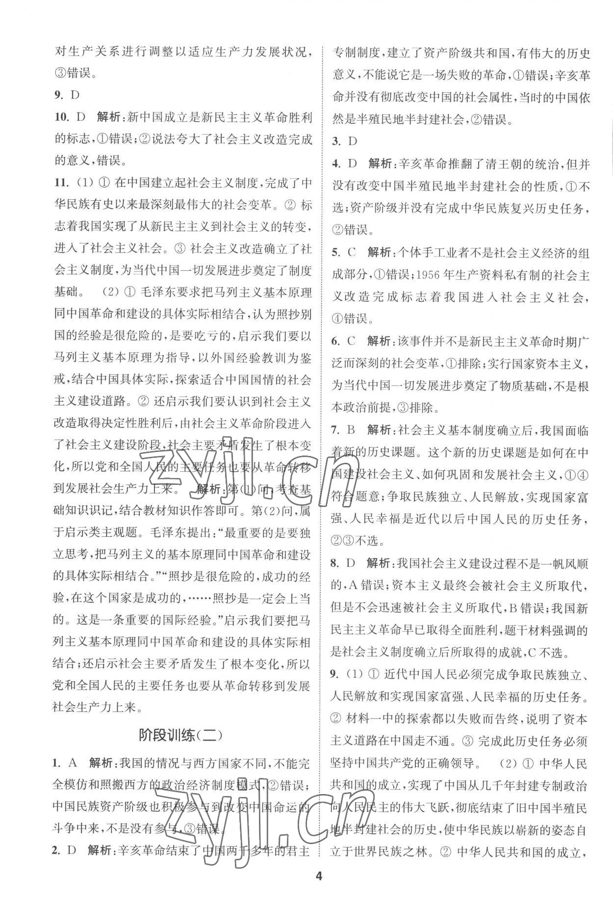 2022年通城學(xué)典課時(shí)作業(yè)本高中思想政治必修一二合訂本人教版 第4頁(yè)