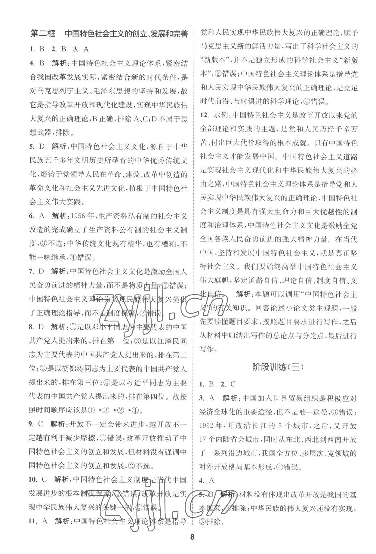 2022年通城學(xué)典課時作業(yè)本高中思想政治必修一二合訂本人教版 第8頁