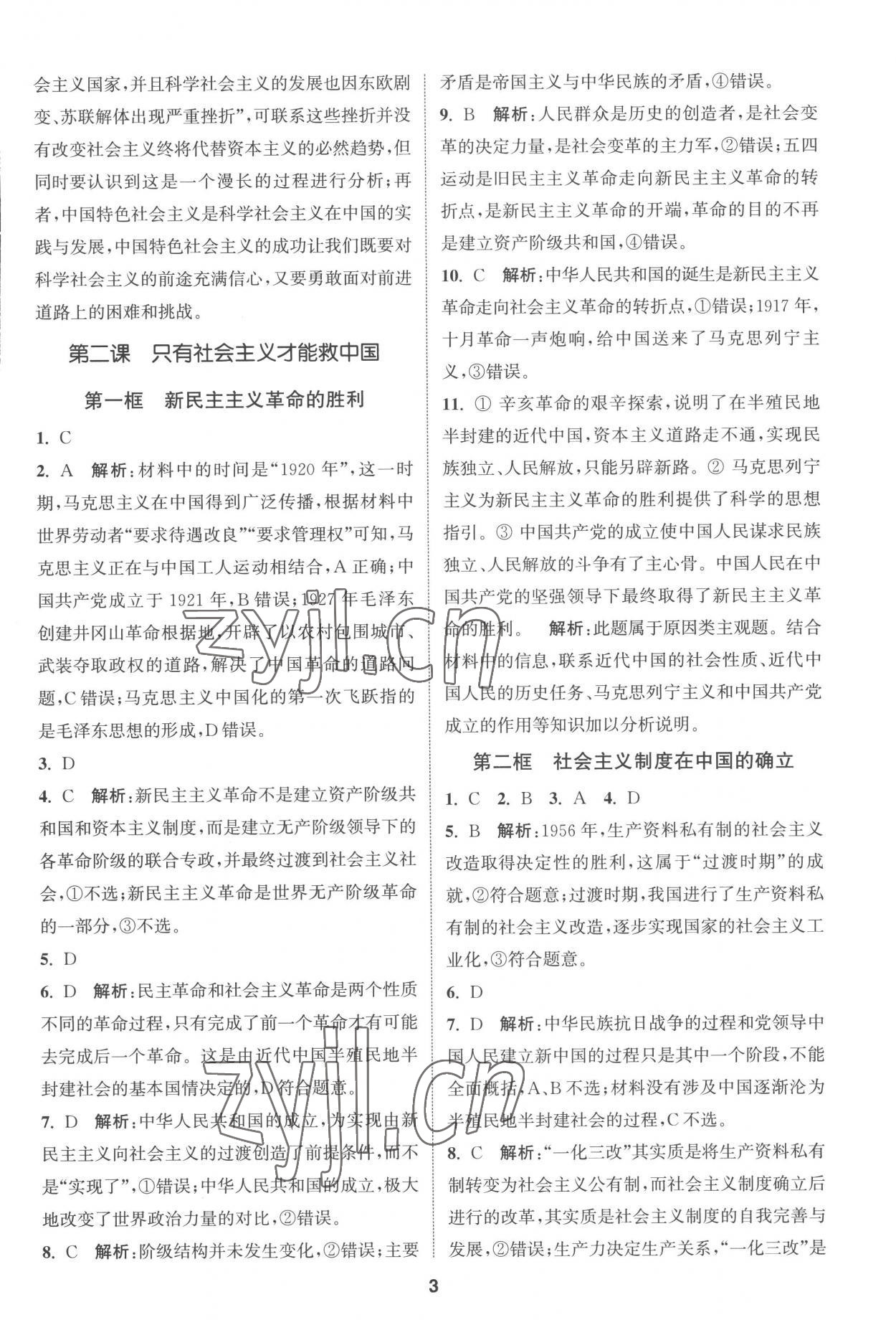 2022年通城學(xué)典課時作業(yè)本高中思想政治必修一二合訂本人教版 第3頁