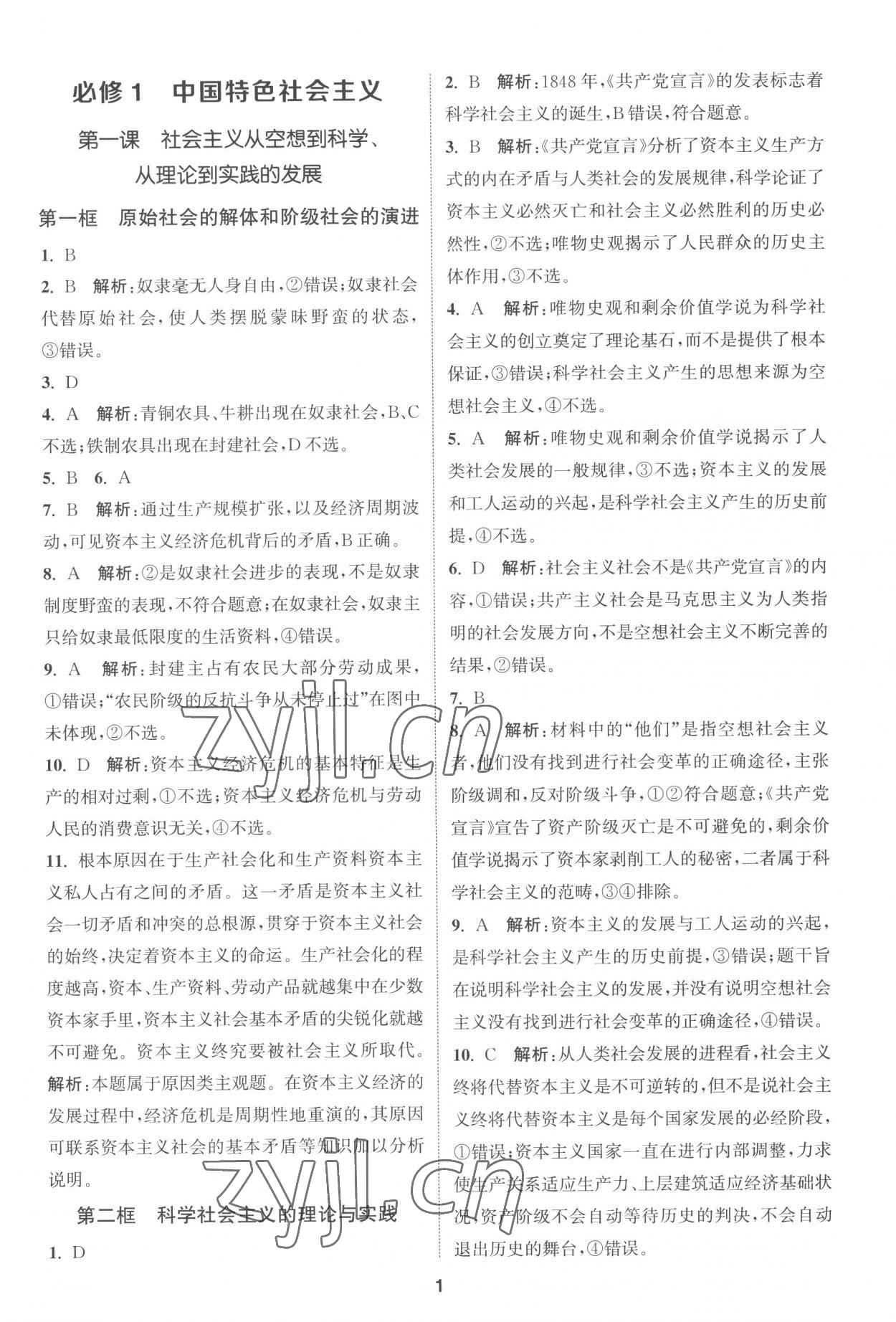 2022年通城學(xué)典課時(shí)作業(yè)本高中思想政治必修一二合訂本人教版 第1頁(yè)