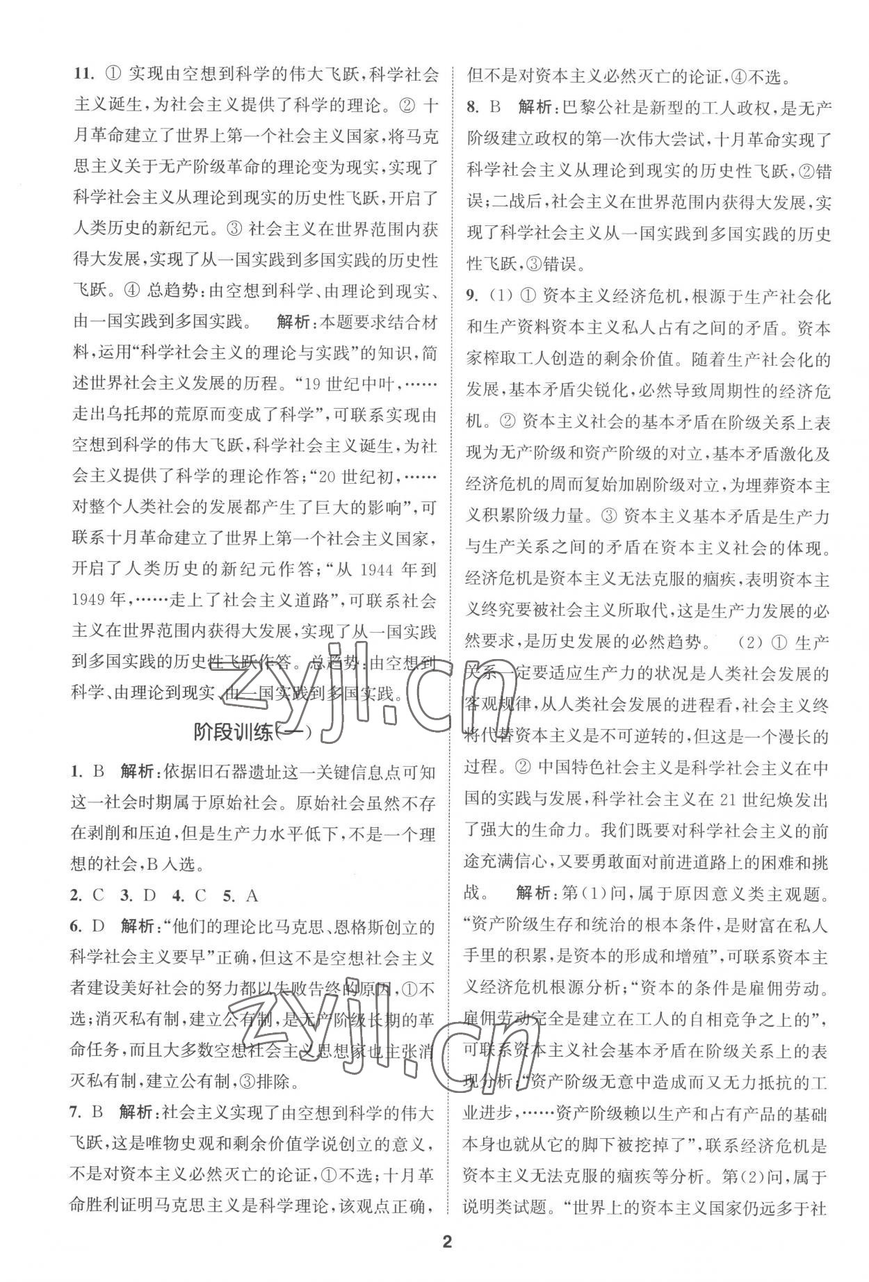 2022年通城學(xué)典課時作業(yè)本高中思想政治必修一二合訂本人教版 第2頁