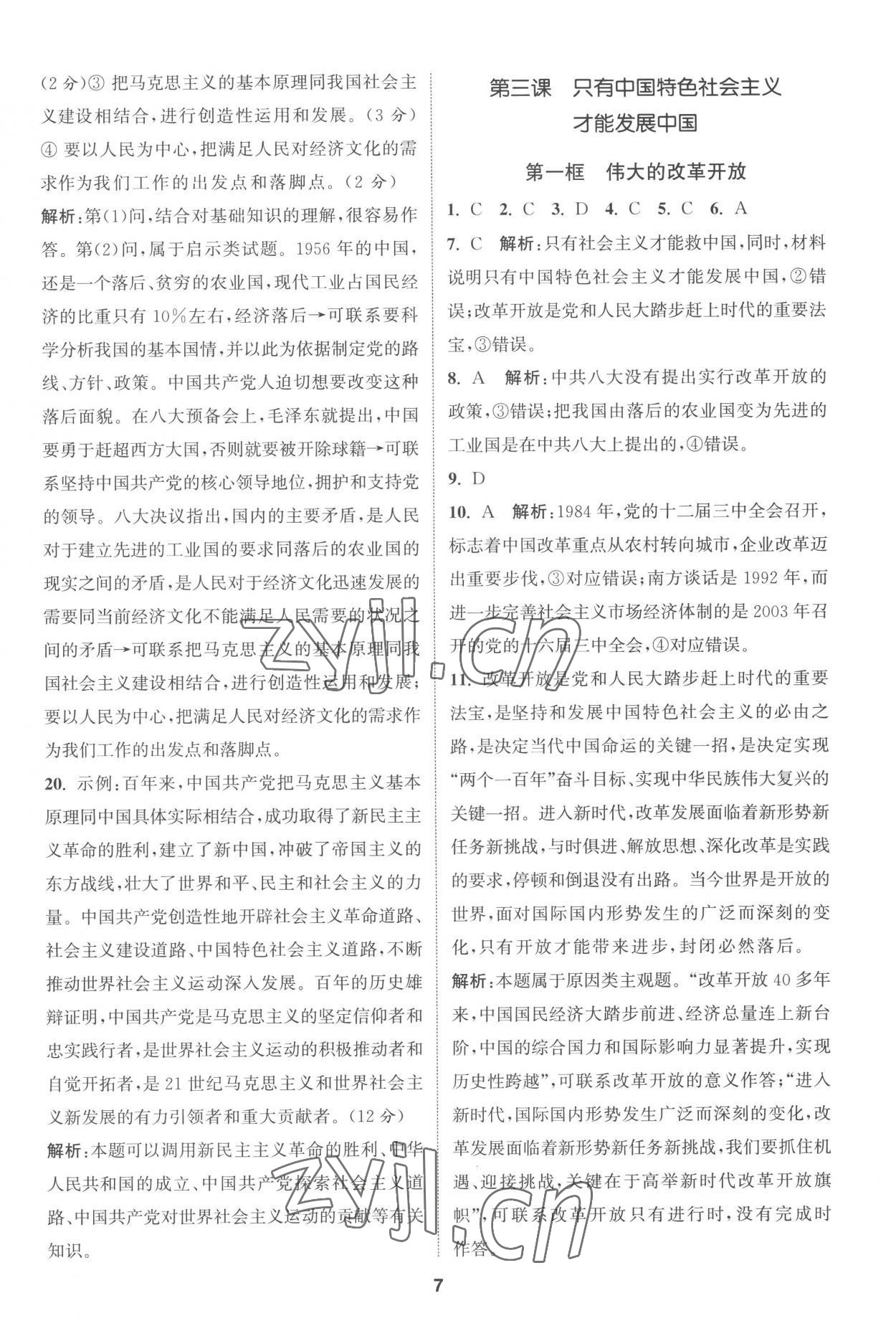 2022年通城學(xué)典課時作業(yè)本高中思想政治必修一二合訂本人教版 第7頁