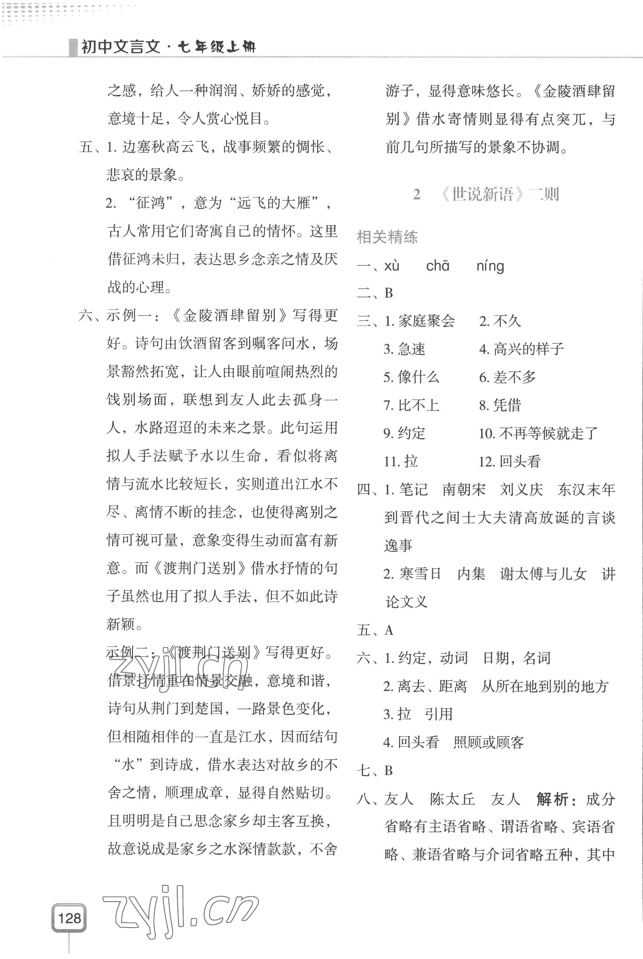 2022年初中文言文山东美术出版社七年级语文人教版&nbsp;第4页