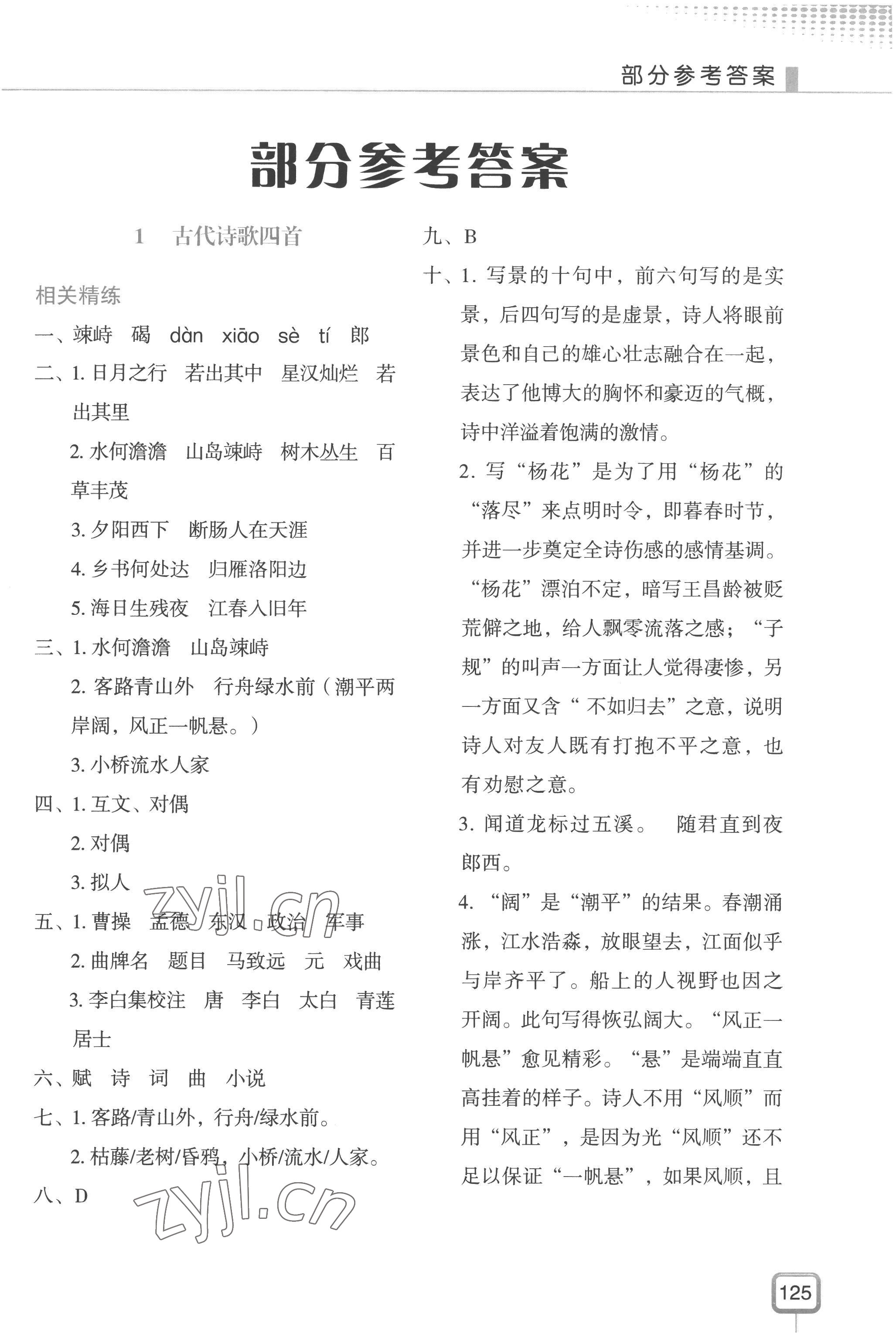 2022年初中文言文山東美術(shù)出版社七年級(jí)語(yǔ)文人教版 第1頁(yè)