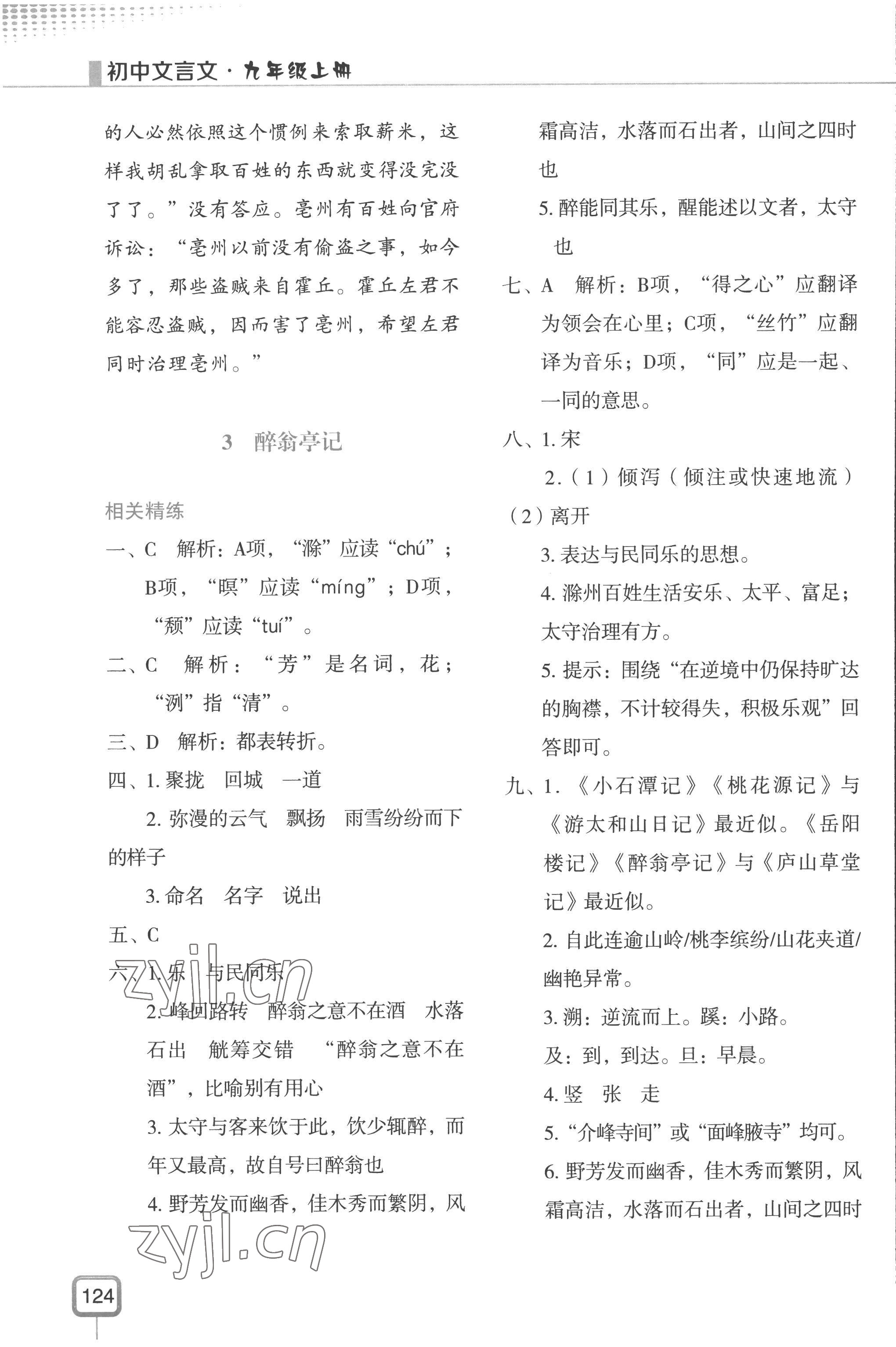 2022年初中文言文山東美術出版社九年級語文人教版 參考答案第5頁