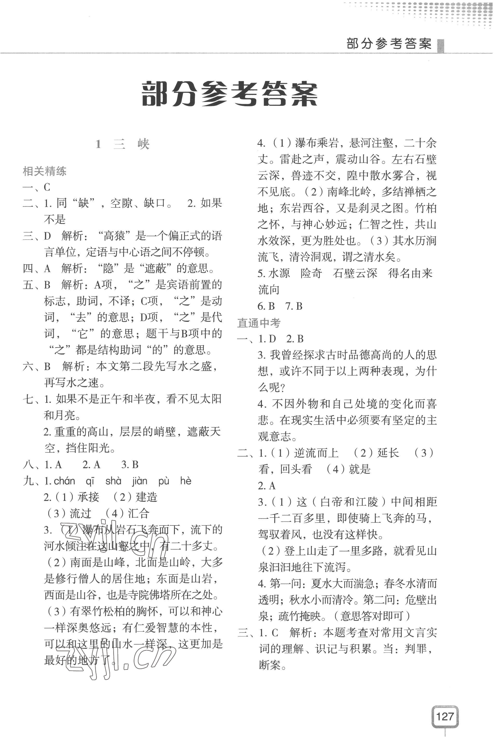 2022年初中文言文山東美術(shù)出版社八年級(jí)語(yǔ)文人教版 第1頁(yè)