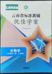 2022年云南省標(biāo)準(zhǔn)教輔優(yōu)佳學(xué)案八年級生物全一冊人教版