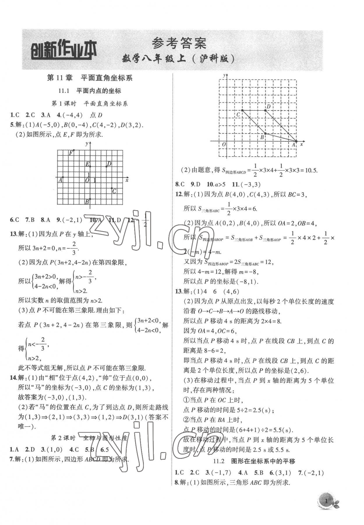 2022年创新课堂创新作业本八年级数学上册沪科版 第1页