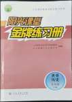 2022年陽光課堂金牌練習(xí)冊九年級歷史上冊人教版