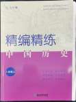 2022年精編精練浙江教育出版社八年級歷史上冊人教版