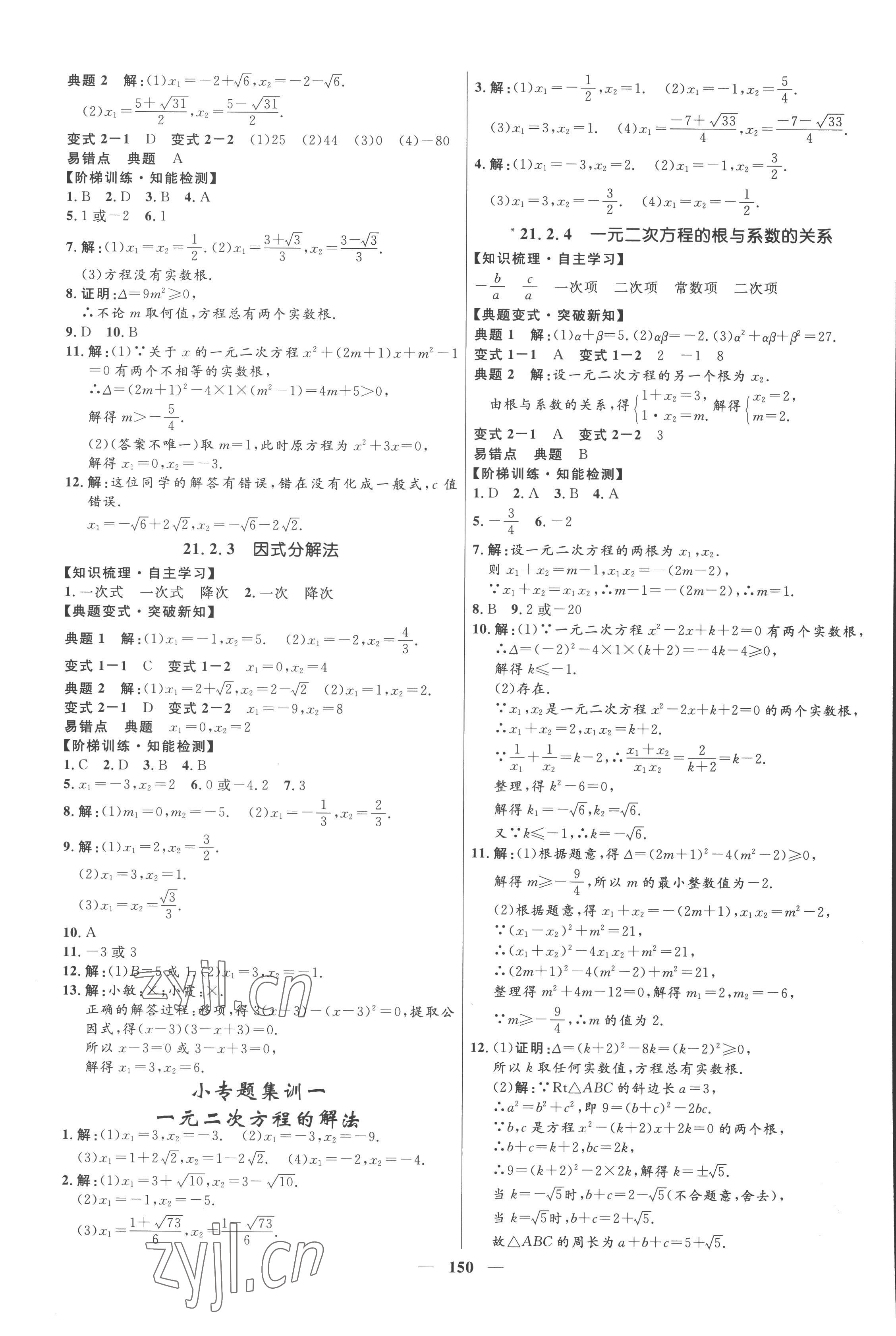 2022年奪冠百分百新導(dǎo)學(xué)課時(shí)練九年級(jí)數(shù)學(xué)上冊(cè)人教版云南專版 第2頁(yè)